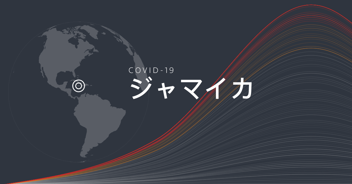 ジャマイカにおける新型コロナウイルスの感染状況 グラフ